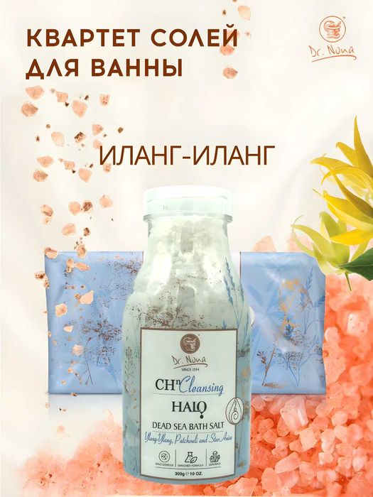 Соль для ванны "Мертвого моря" морская соль Квартет солей Доктор Нона