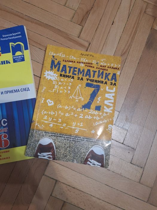 Помагала/пробни изпити /сборник 7кл БЕЛ и Математика