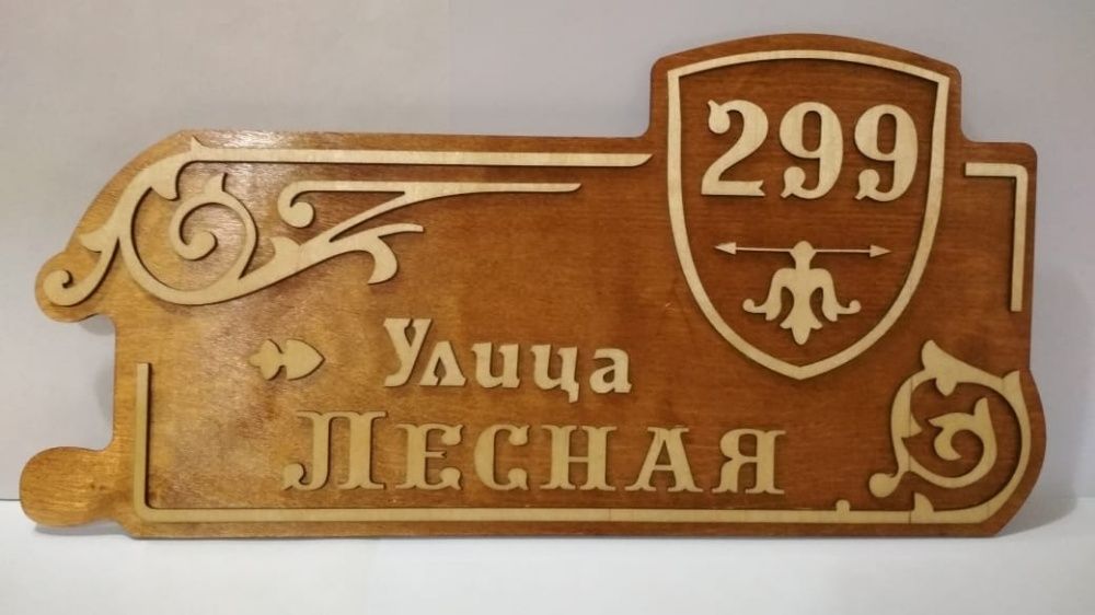 Адресная табличка (вывеска)