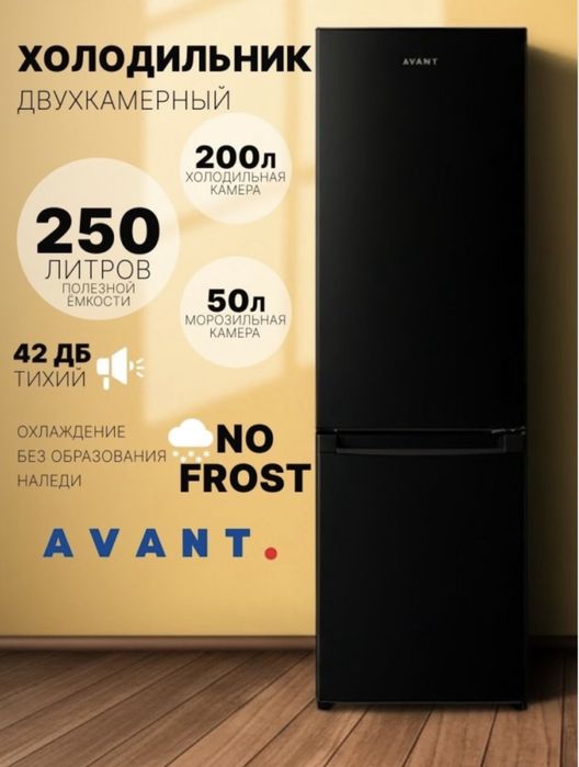 Холодильник двухкамерный AVANT