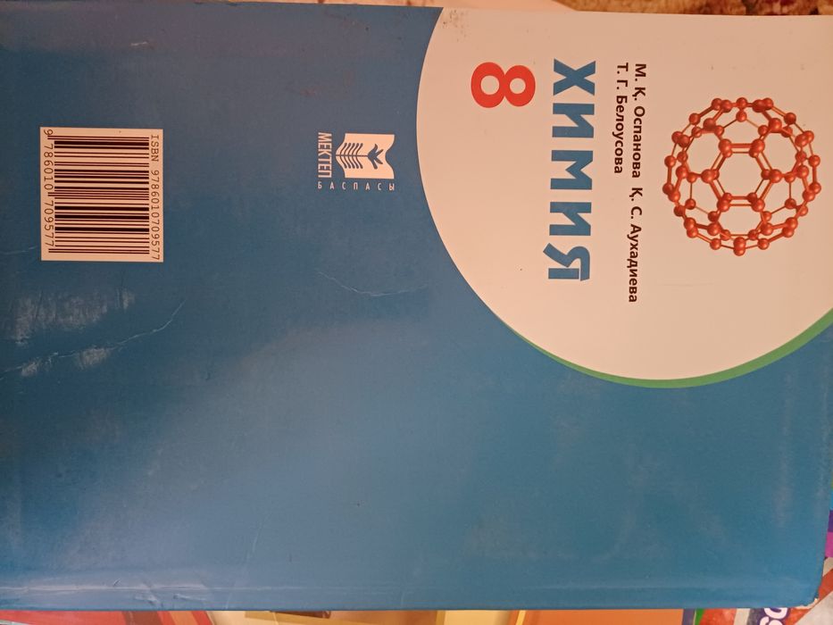 ХИМИЯ 8-сынып мектеп баспасы