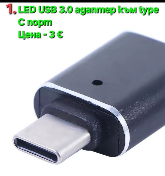 Led USB адаптер към  C порт и Мини USB четец за карти памет с USB адап