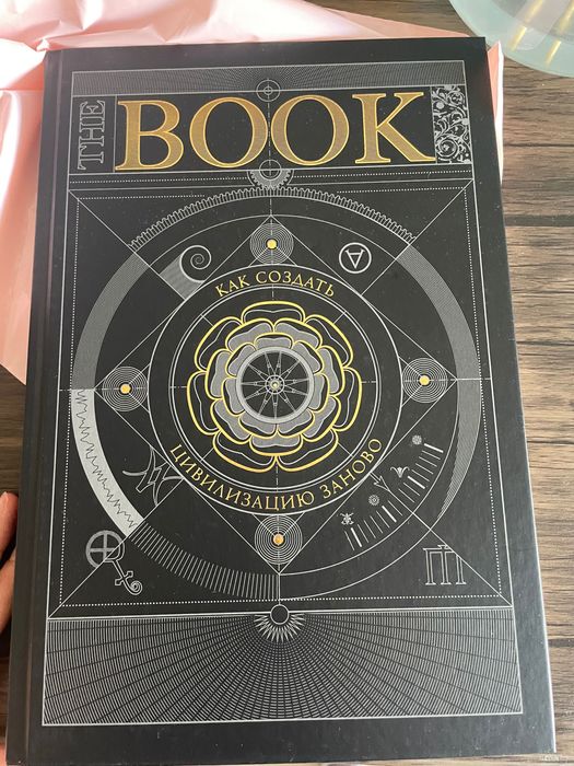 Книга «Как создать цивилизацию заново»