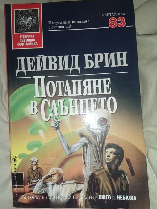 потапяне в слънцето