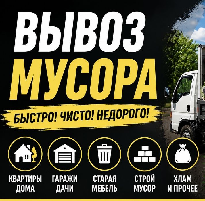 Вывоз мусора | Газель | Быстро и недорого