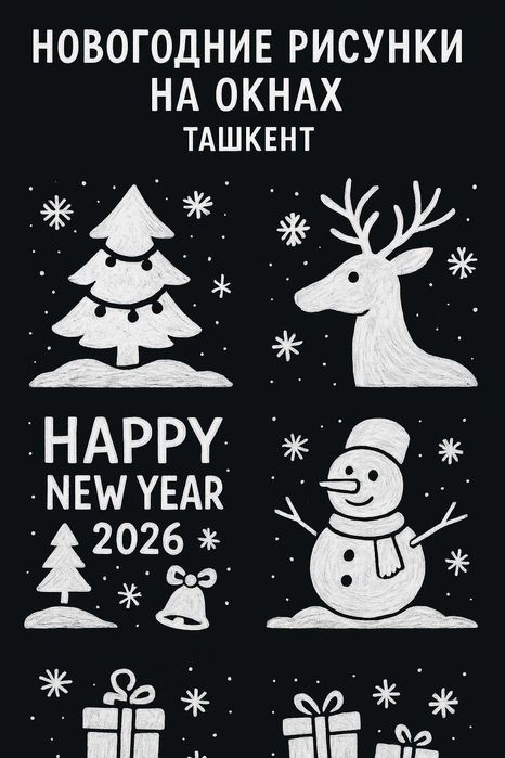 Новогодние рисунки на окнах Ташкент 

Новогодние рисунки