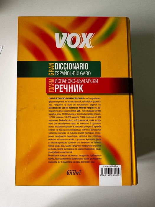 Голям Испанско- български речник