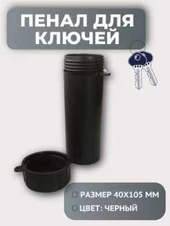 Пенал тубус для ключей пластиковый(черный, синий, красный, прозрачный)