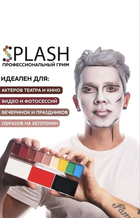 Грим театральный профессиональный plash cosmetics