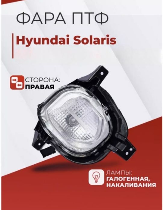 Противотуманки Хундай Аксент Солярис