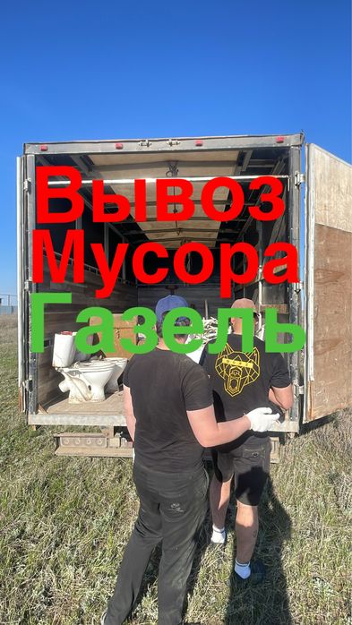 Газель Вывоз мусора Грузчики