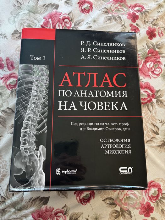 Атлас по анатомия Синелников 1-ви, 2-ри, 3-ти и 4-ти том