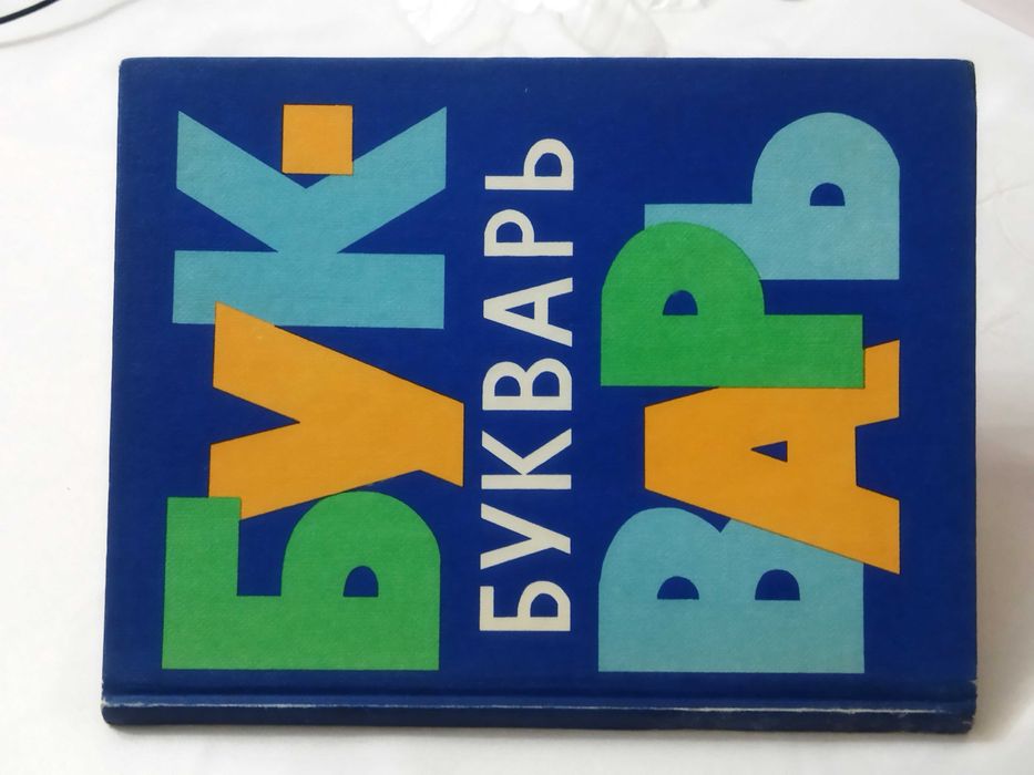 Букварь антикварный