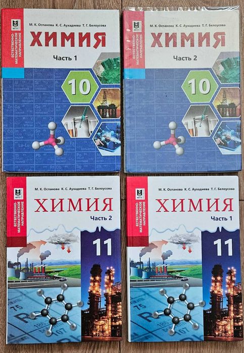 Учебники Химии 10-11 класс (1-2 часть)