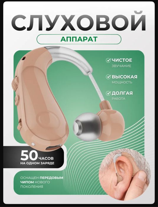 Слуховой аппарат