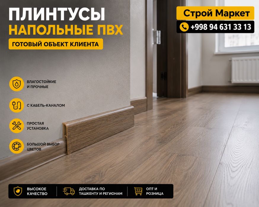 Плинтусы для ламината и паркета | В наличии | Доставка есть