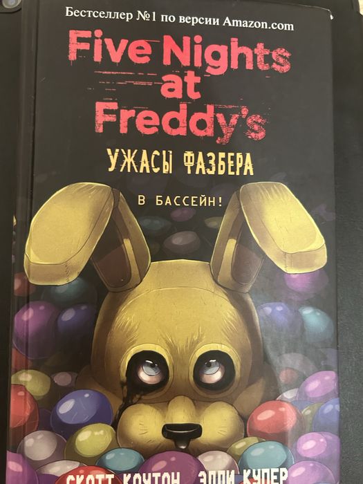 Книга “в бассейн!” По лору пять ночей с фредди