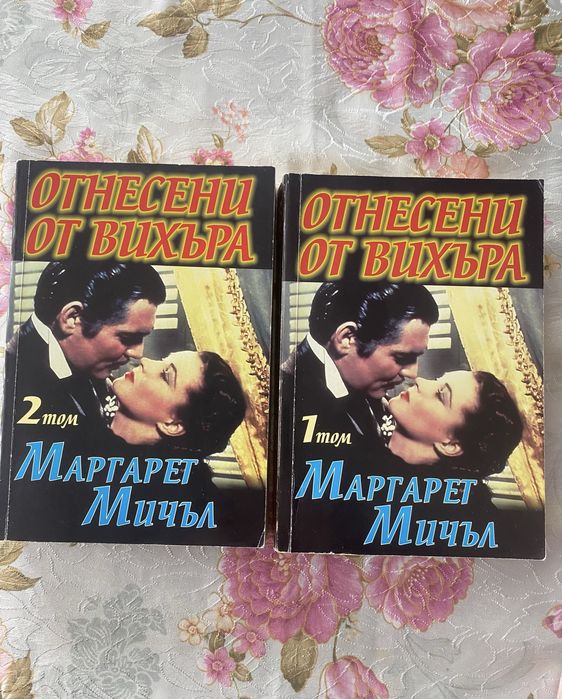 Книги класика “ Отнесени от вихъра “