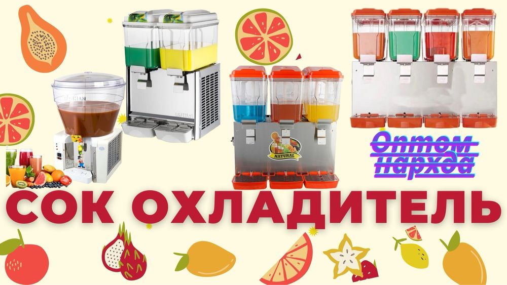 Сок охладитель