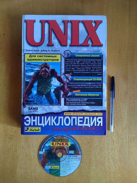 Книга UNIX - ЭНЦИКЛОПЕДИЯ пользователя + CD диск