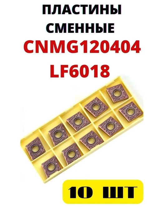 CNMG120404 LF9118 токарлик пластиналари Пластины CNMG120404 LF9118