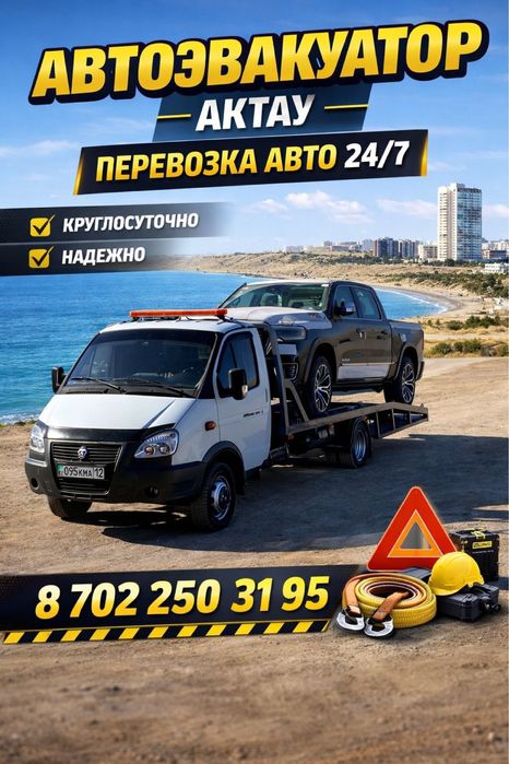 Эвакуатор Актау Не Дорого