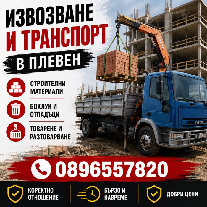 ТРАНСПОРТНИ УСЛУГИ за гр. Плевен и района