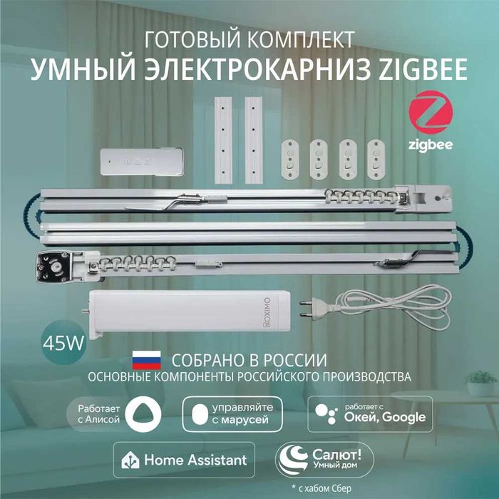 Умный электрокарниз для штор Zigbee в сборе