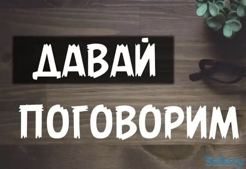 Собеседник на час