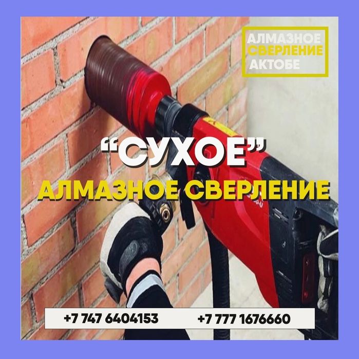 Алмазное сверление бурение резка сухое и мокрое - Cтроительные услуги ...