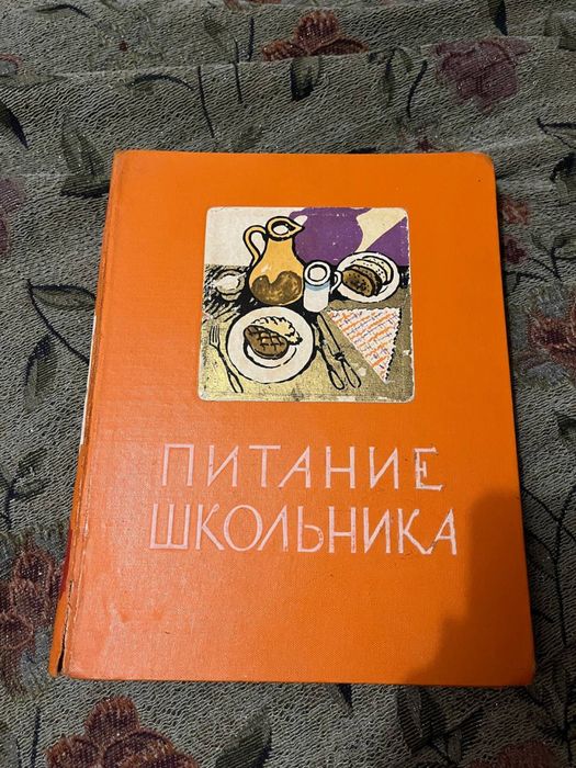 Питание школьника, книга 1959 год