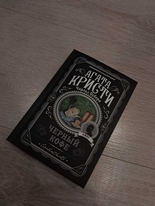 Книга "Черный кофе" Агата Кристи