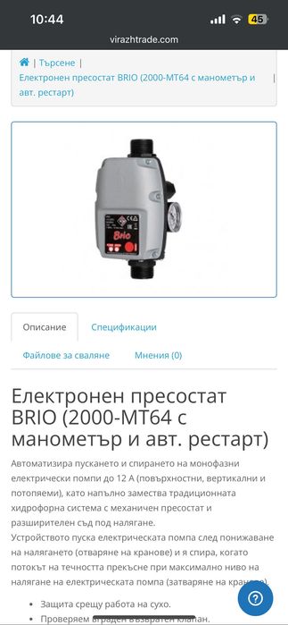 Електронен пресостaт BRIO 1”