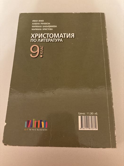 Христоматия по литература за 9 клас