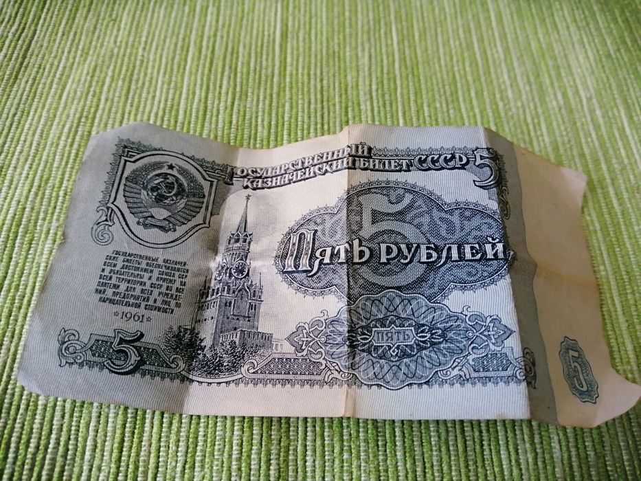 Пет руски рубли от 1961 година