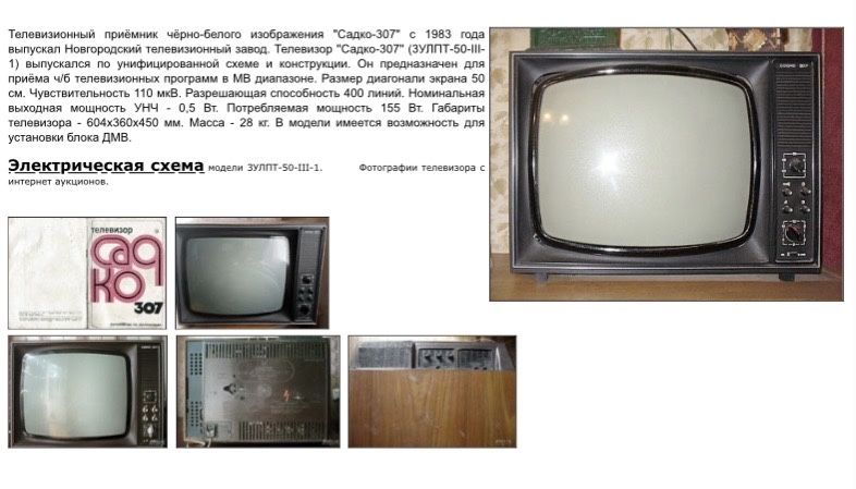 Телевизор Садко-307