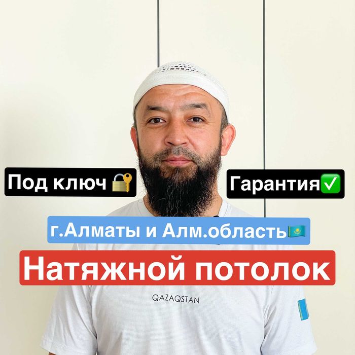 Натяжной потолок в Алматы и области, гарантия 10лет быстро качественно