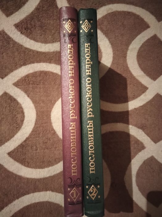2-томник русских пословиц Даля