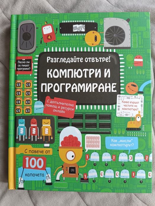 Разгледайте отвътре Компютри и програмиране - Фют с изчерпан тираж