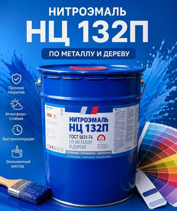 Эмаль краска НЦ132 Emal Rastvoritel