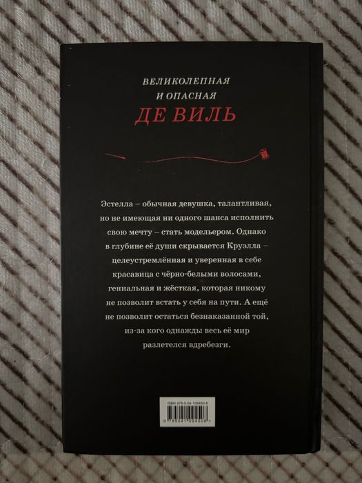 Продам книгу: «Круэлла».