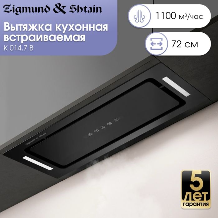 Вытяжка Zigmund & Shtain