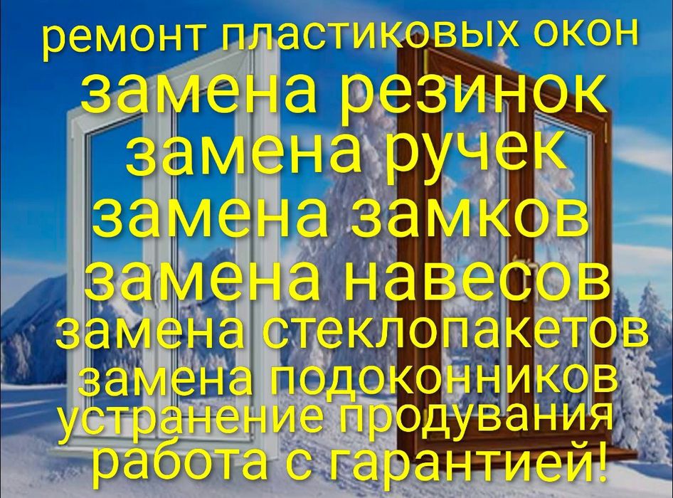 Ремонт пластиковых окон