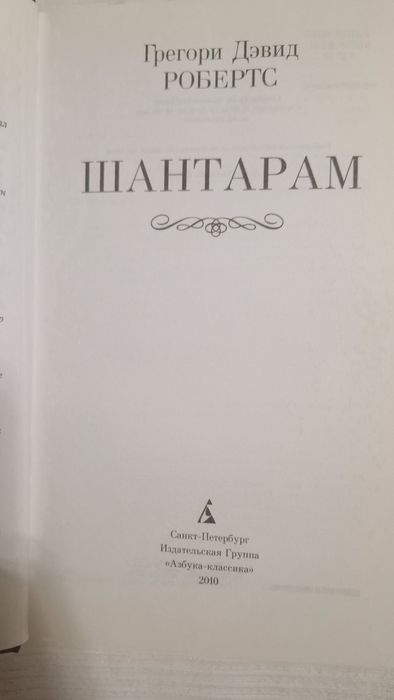 Шантарам ,  Тень горы