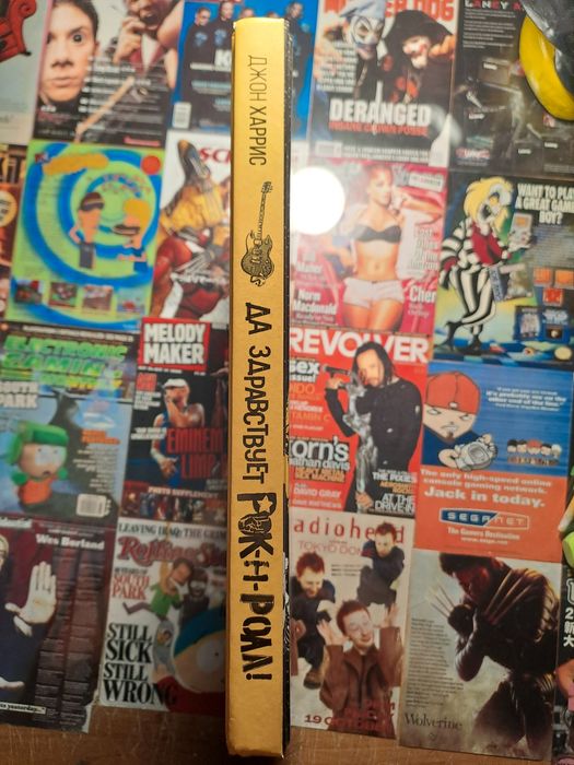 Книга "Да здраствует рок-н-ролл"