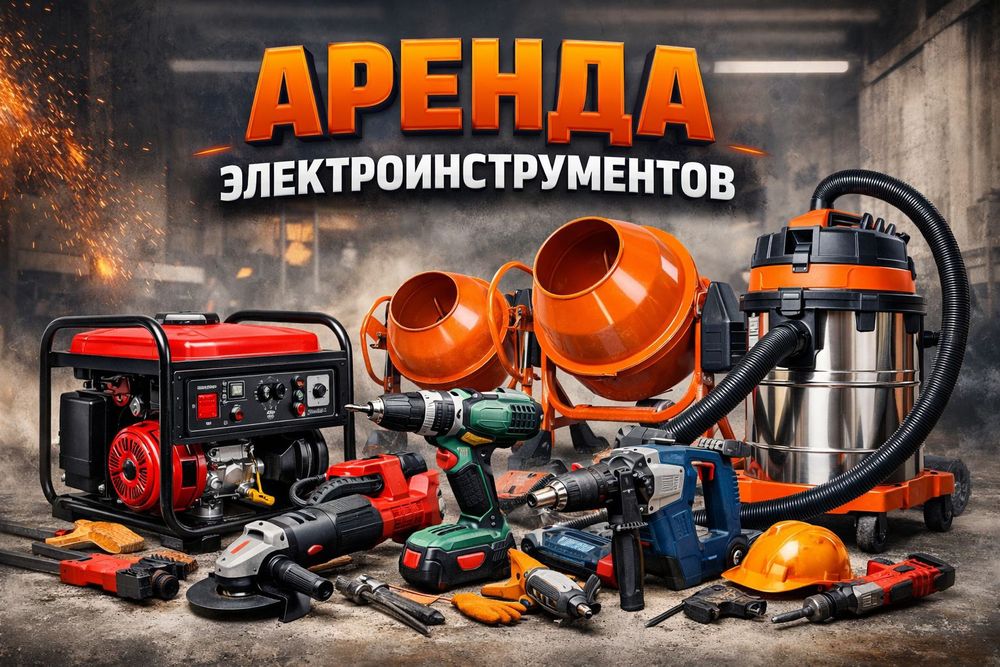 Аренда инструментов генератор отбойник трамбовка