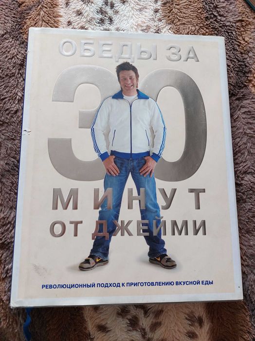 Обеды за 30 минут от Джейми. Книга кулинарная