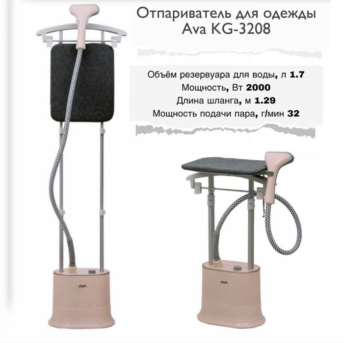 Продам Отпариватель для одежды Ava KG-3208