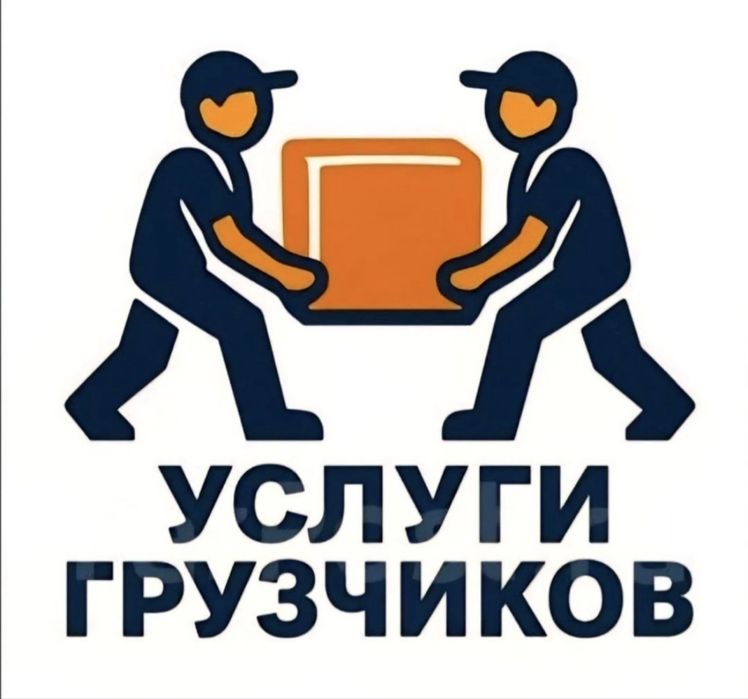 Услуги Грузчиков в Караганде
