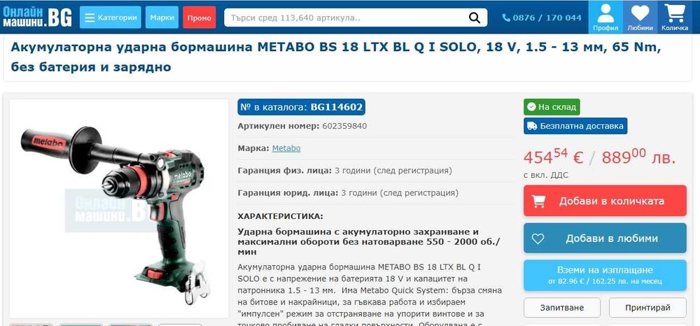 METABO BS 18 LTX-3 BL Q I -Мощен безчетков импулсен винтоверт 18 130Nm